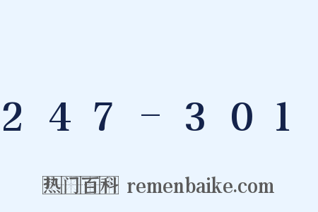247-301是什么意思的图片